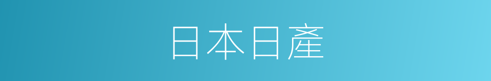 日本日產的同義詞