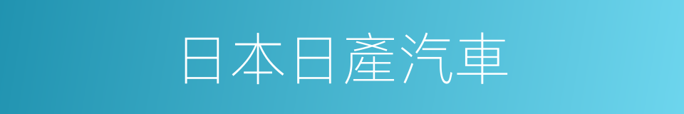 日本日產汽車的同義詞