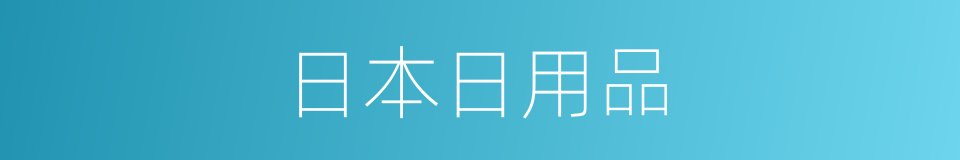 日本日用品的同义词