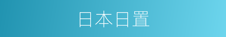 日本日置的同义词