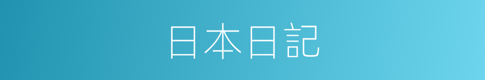 日本日記的同義詞