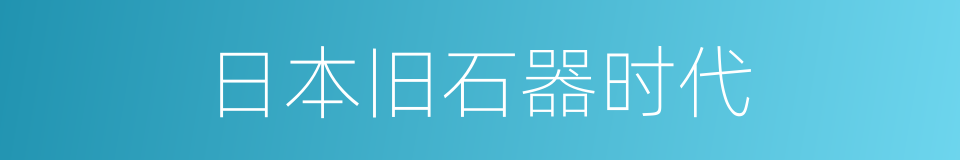 日本旧石器时代的同义词