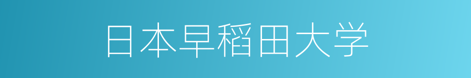 日本早稻田大学的同义词