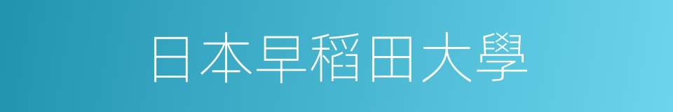 日本早稻田大學的同義詞