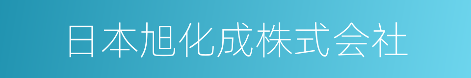 日本旭化成株式会社的同义词