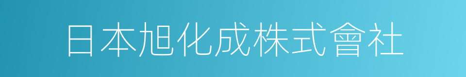 日本旭化成株式會社的同義詞