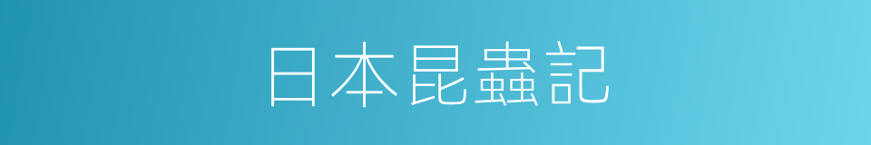 日本昆蟲記的同義詞