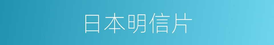 日本明信片的同义词