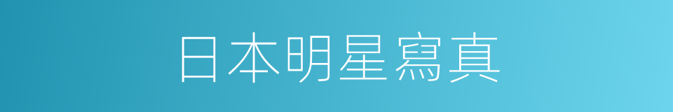 日本明星寫真的同義詞