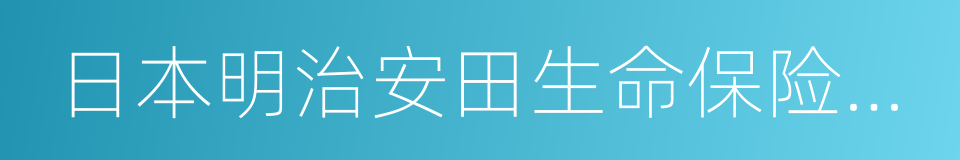 日本明治安田生命保险公司的同义词