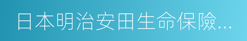 日本明治安田生命保險公司的同義詞