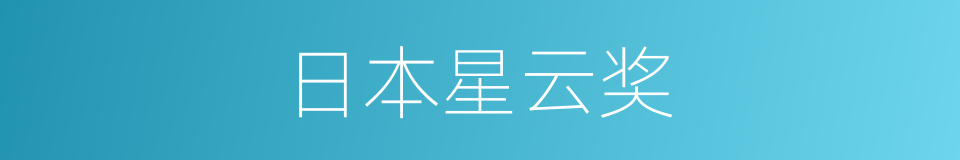 日本星云奖的同义词