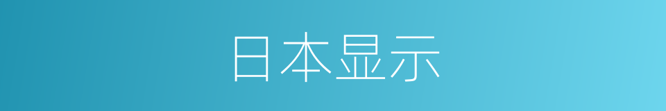 日本显示的同义词