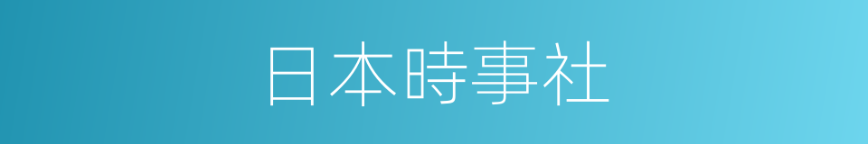 日本時事社的同義詞