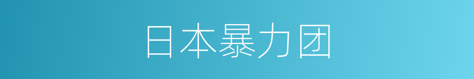 日本暴力团的同义词