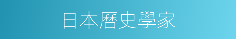 日本曆史學家的同義詞