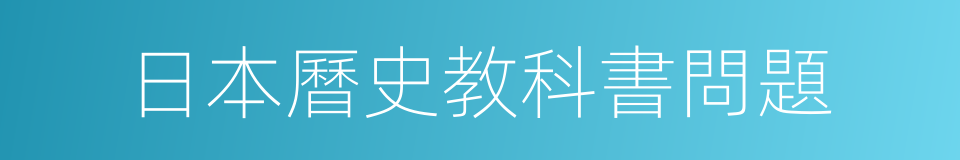 日本曆史教科書問題的同義詞