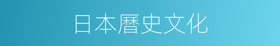 日本曆史文化的同義詞