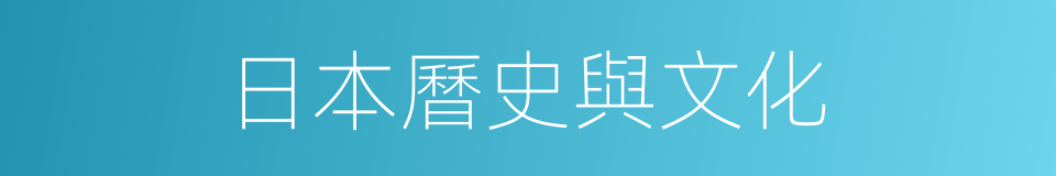 日本曆史與文化的同義詞