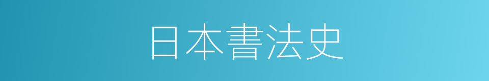 日本書法史的同義詞