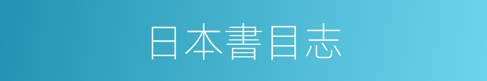 日本書目志的同義詞