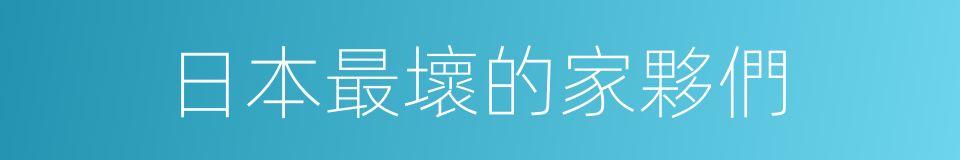 日本最壞的家夥們的同義詞