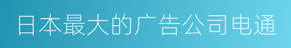 日本最大的广告公司电通的同义词