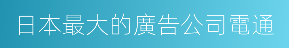 日本最大的廣告公司電通的同義詞