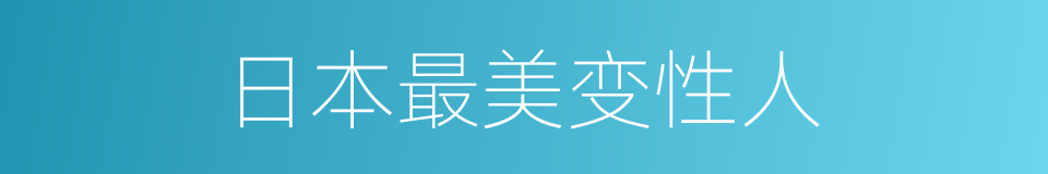 日本最美变性人的同义词