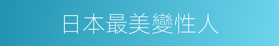 日本最美變性人的同義詞