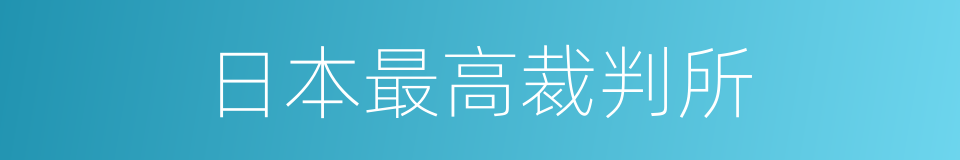 日本最高裁判所的同义词