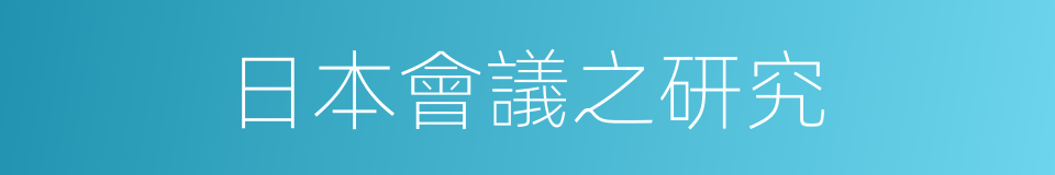 日本會議之研究的同義詞