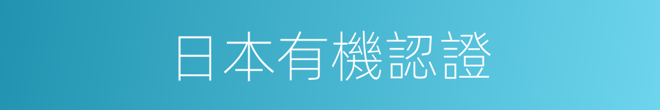 日本有機認證的同義詞