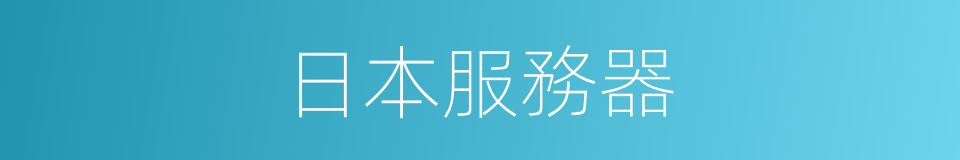 日本服務器的同義詞