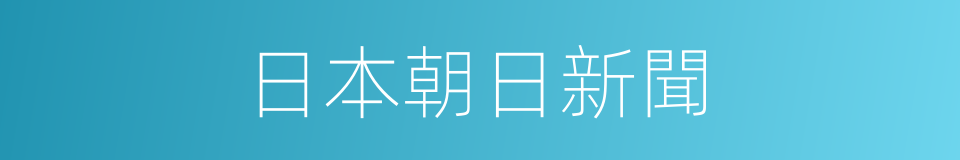 日本朝日新聞的同義詞