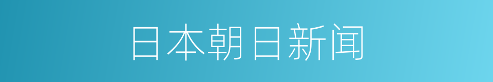 日本朝日新闻的同义词