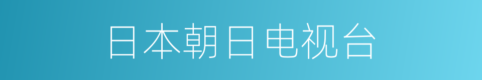 日本朝日电视台的同义词