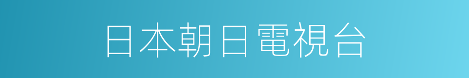 日本朝日電視台的同義詞