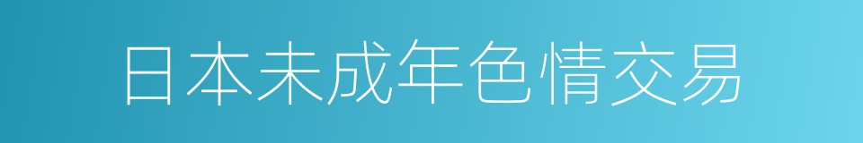 日本未成年色情交易的同义词