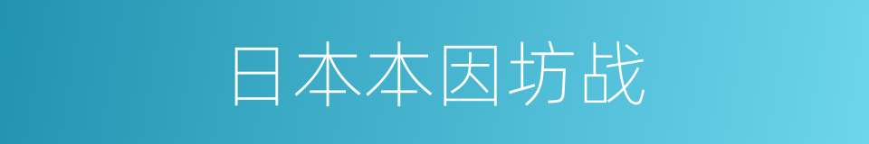 日本本因坊战的同义词