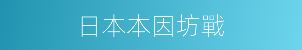 日本本因坊戰的同義詞