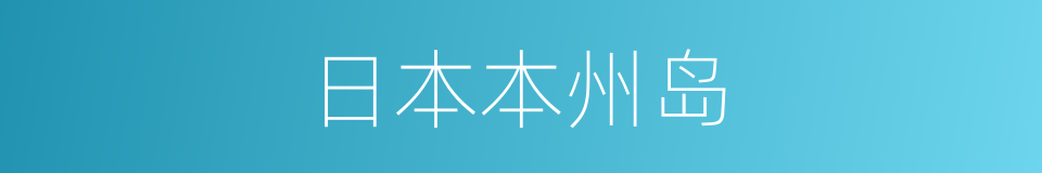 日本本州岛的同义词