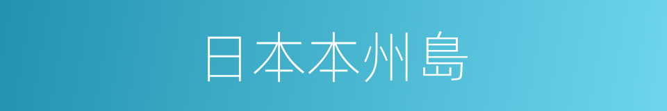 日本本州島的同義詞