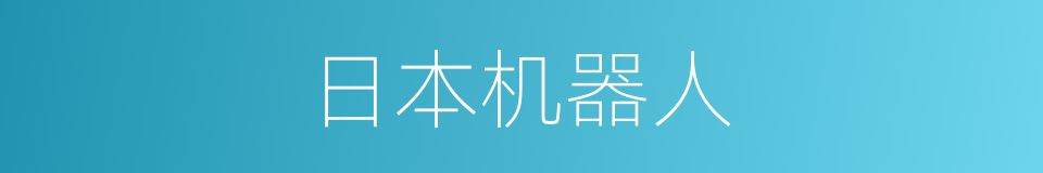 日本机器人的同义词