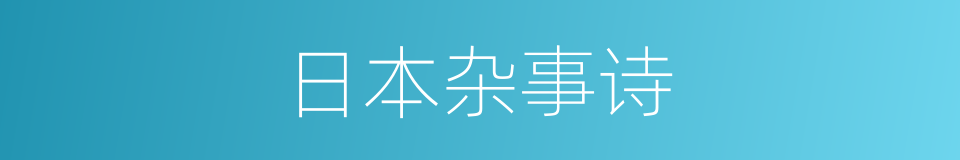 日本杂事诗的同义词