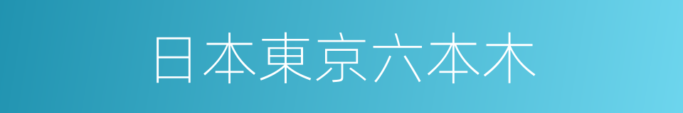 日本東京六本木的同義詞