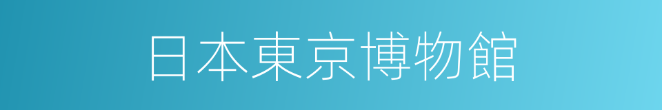 日本東京博物館的同義詞