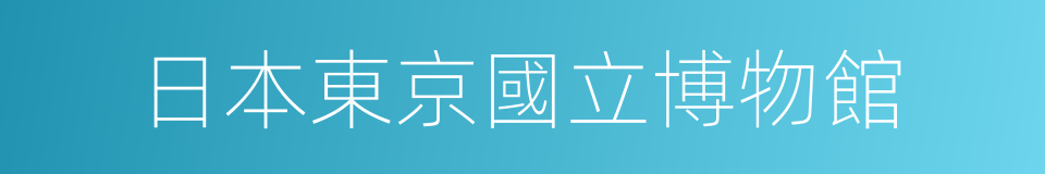 日本東京國立博物館的同義詞