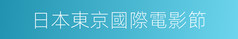 日本東京國際電影節的同義詞