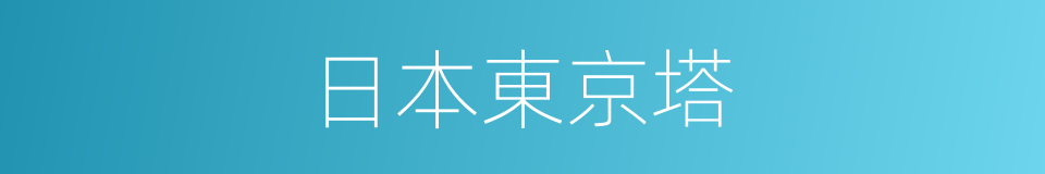日本東京塔的同義詞